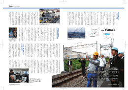 日本の鉄道に運営と維持管理を学びたい トルコ（PDF/1.00MB）