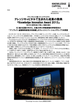 『Knowledge Innovation Award 2013』を開催しま