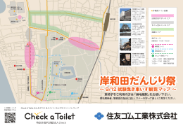 岸和田だんじり祭 - Check A Toilet ユニバーサルデザイントイレマップ
