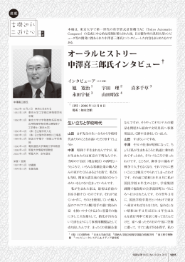 オーラルヒストリー 中澤喜三郎氏インタビュー