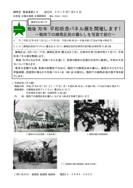 戦後70年 平和祈念パネル展を開催します！