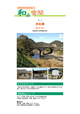 赤松橋 [PDFファイル／339KB]