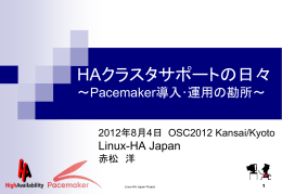 HAクラスタサポートの日々 ～Pacemaker導入･運用の勘所