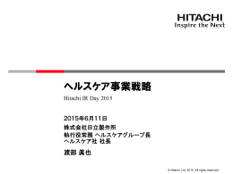 ヘルスケア事業戦略(PDF形式、2660kバイト)