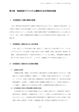 第3章 地域包括ケアシステム構築のための市町村支援 [PDFファイル