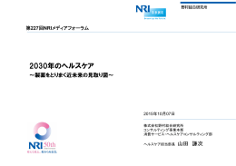 2030年のヘルスケア - Nomura Research Institute