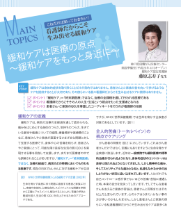 緩和ケアは医療の原点 ～緩和ケアをもっと身近に～