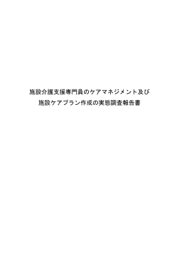 施設介護支援専門員のケアマネジメント及び 施設ケアプラン作成の実態