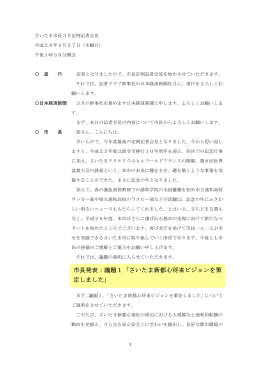 市長発表：議題1「さいたま新都心将来ビジョンを策 定しました」