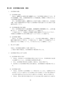 第6章 安否情報の収集・提供