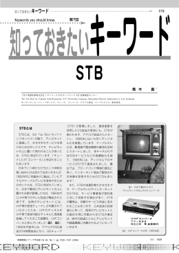 STB - 映像情報メディア学会