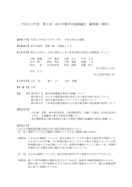 平成23年度 第1回 高石市都市計画審議会議事録(要約)（PDF：222.1KB）