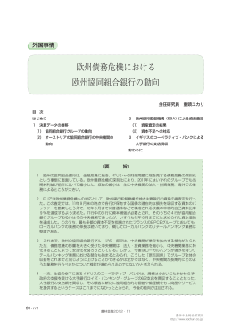 欧州債務危機における 欧州協同組合銀行の動向