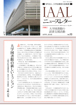 No.10 - NPO法人 大学図書館支援機構 IAAL