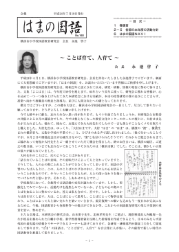 ～ ことば育て、人育て ～