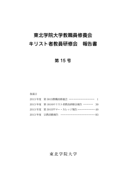 報告書第15号 - 学校法人東北学院