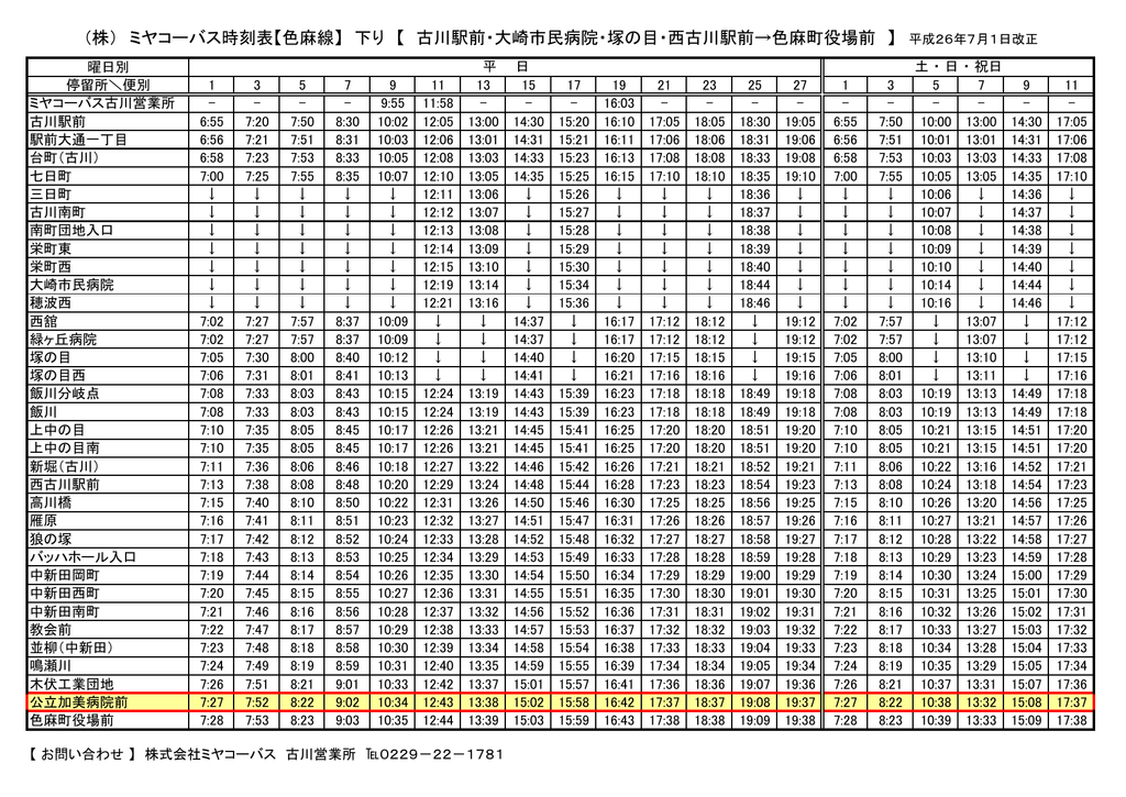株 ミヤコーバス時刻表 色麻線 下り 古川駅前 大崎市民病院 塚の 株 ミヤコーバス時刻表 色麻線 下り 古川駅前 大崎市民病院 塚の