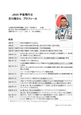 JAXA 宇宙飛行士 古川聡さん プロフィール
