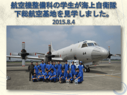 航空機整備科の学生が海上自衛隊下総航空基地を見学しました