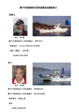 瀬戸内遊漁船釣り団体協議会加盟船紹介 団体協議会加盟船紹介 惠優