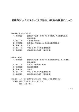 船渠長(ドックマスター)及び海技士(航海)の採用について