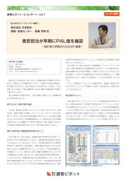 意匠担当が早期にPAL値を確認