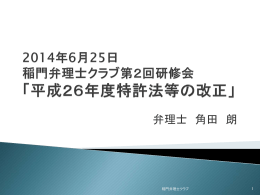 2014年6月25日 稲門弁理士クラブ第2回研修会