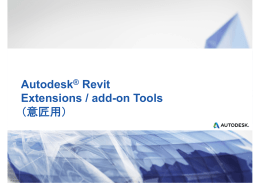 Autodesk® Revit Extensions / add-on Tools （意匠用）