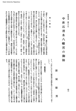 中世石清水八幡宮の御