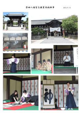 9月15日の誉田八幡宮「志教育揮毫神事」