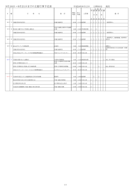 9月16日～9月21日までの主要行事予定表