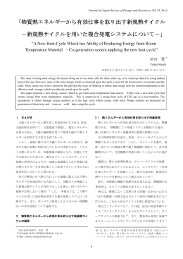 物質熱エネルギーから有効仕事を取り出す新規熱サイクル -新規熱