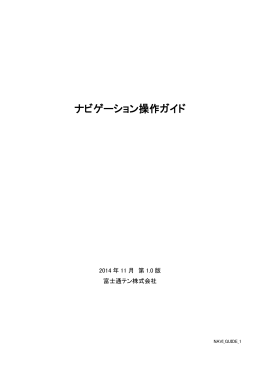 ナビゲーション操作ガイド