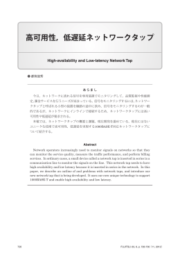 高可用性，低遅延ネットワークタップ