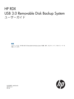 RDX USB 3.0 Removable Disk Backup Systemユーザーガイド