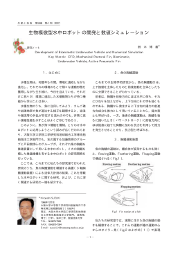 生物模倣型水中ロボットの開発と数値シミュレーション