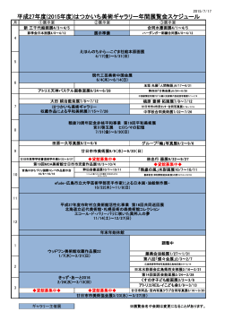 平成27年度(2015年度)はつかいち美術ギャラリー年間展覧会スケジュール
