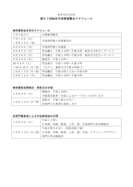 第67回岐阜市美術展覧会スケジュール