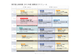東京富士美術館 2015 年度 展覧会スケジュール