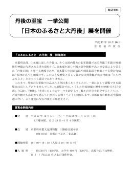 「日本のふるさと大丹後」展を開催