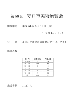 第58回守口市美術展覧会