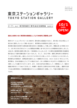オープン および 東京駅復原工事完成記念展開催 のお知らせ
