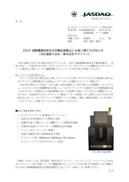 『2015 国際撮像技術及光学製造展覧会』出展に関するお知らせ （当社