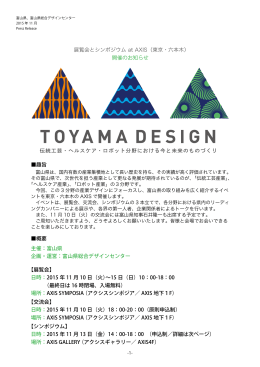 TOYAMA DESIGN展 - 富山県総合デザインセンター