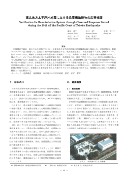 東北地方太平洋沖地震における免震構法建物の応答検証(PDF
