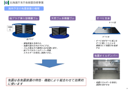 免震は各免震装置の特性・機能により組合わせて効果的 免震は各免震