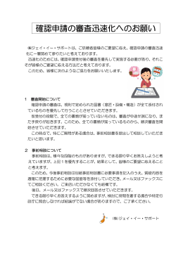 確認申請の審査迅速化へのお願い