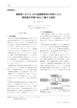 酪農家における ATP 迅速検査法の応用による 搾乳衛生管理の向上
