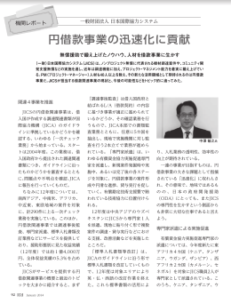 円借款事業の迅速化に貢献 - 一般財団法人 日本国際協力システム