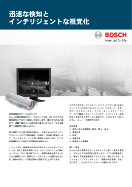 迅速な検知と インテリジェントな視覚化 - Bosch Security Systems